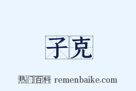 子克是什么意思的图片